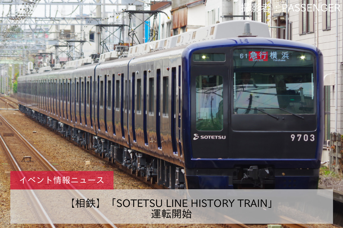 【相鉄】「SOTETSU LINE HISTORY TRAIN」運転開始