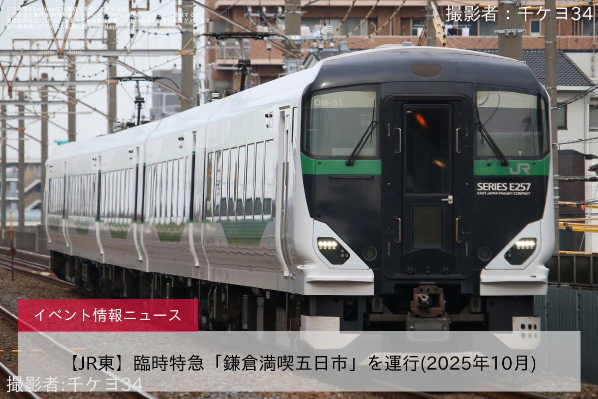 【JR東】臨時特急「鎌倉満喫五日市」を運行(2025年10月)
