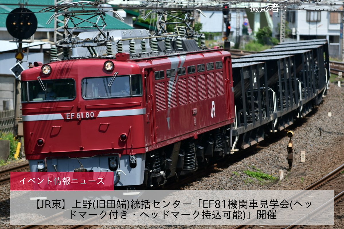 【JR東】上野(旧田端)統括センター「EF81機関車見学会(ヘッドマーク付き・ヘッドマーク持込可能)」開催