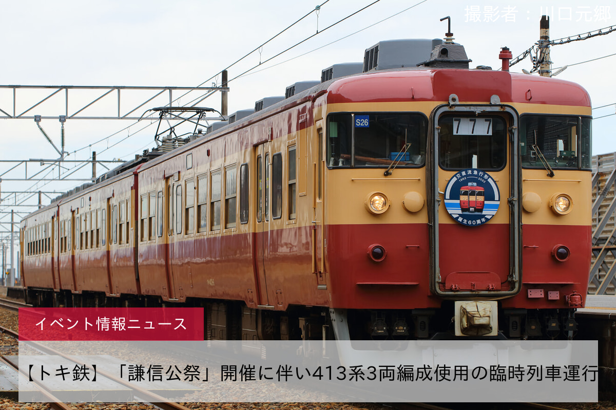 【トキ鉄】「謙信公祭」開催に伴い413系3両編成使用の臨時列車運行