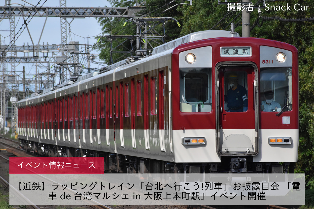 【近鉄】ラッピングトレイン「台北へ行こう!列車」お披露目会 「電車 de 台湾マルシェ in 大阪上本町駅」イベント開催