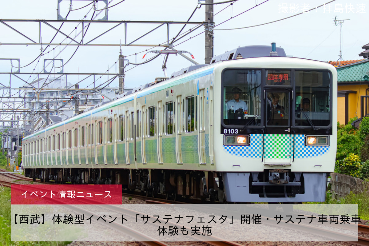 【西武】体験型イベント「サステナフェスタ」開催・サステナ車両乗車体験も実施