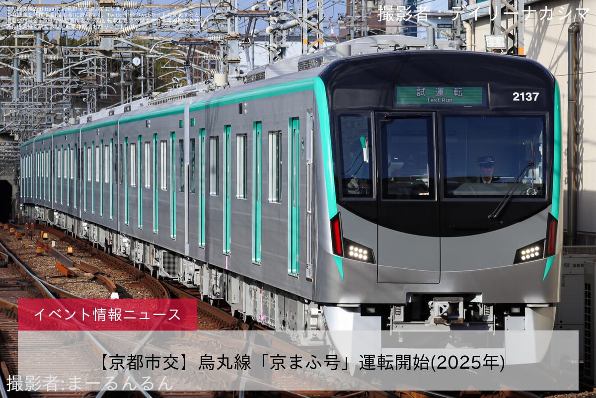 【京都市交】烏丸線「京まふ号」運転開始(2025年)