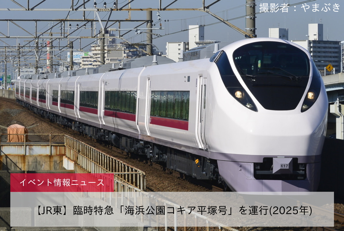 【JR東】臨時特急「海浜公園コキア平塚号」を運行(2025年)