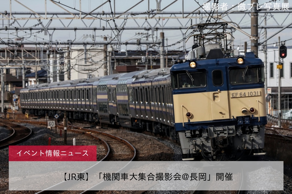 【JR東】「機関車大集合撮影会@長岡」開催