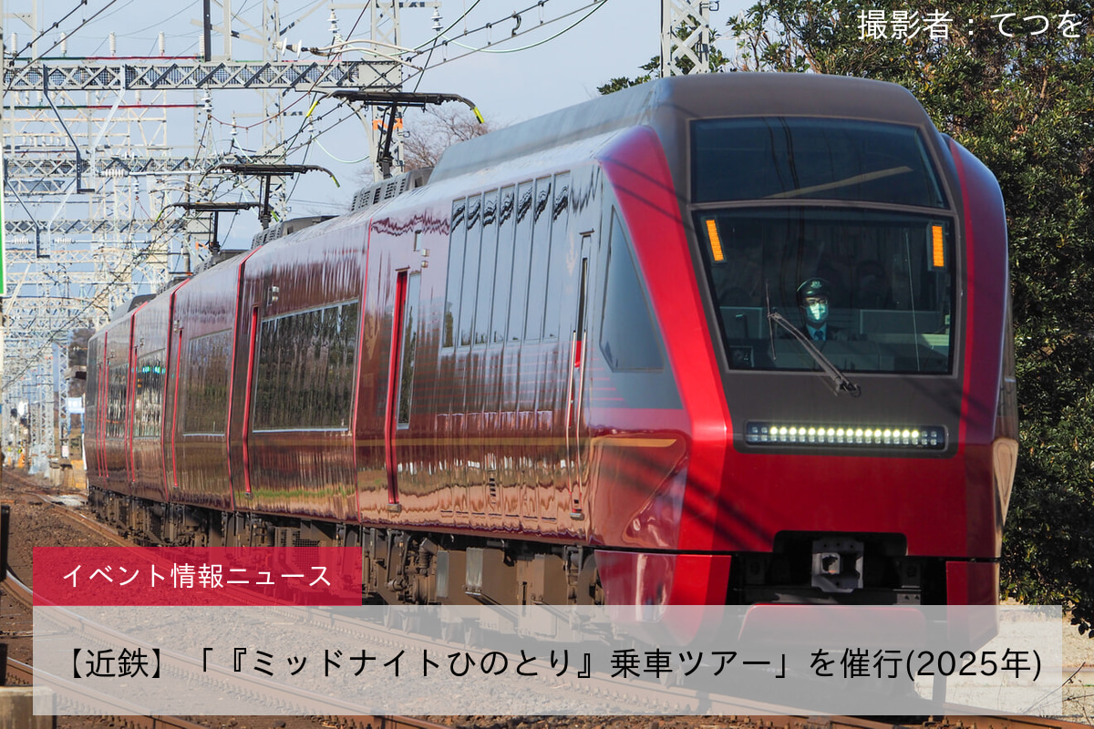 【近鉄】「『ミッドナイトひのとり』乗車ツアー」を催行(2025年)