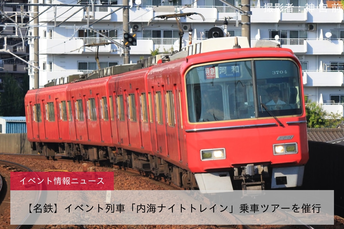 【名鉄】イベント列車「内海ナイトトレイン」乗車ツアーを催行