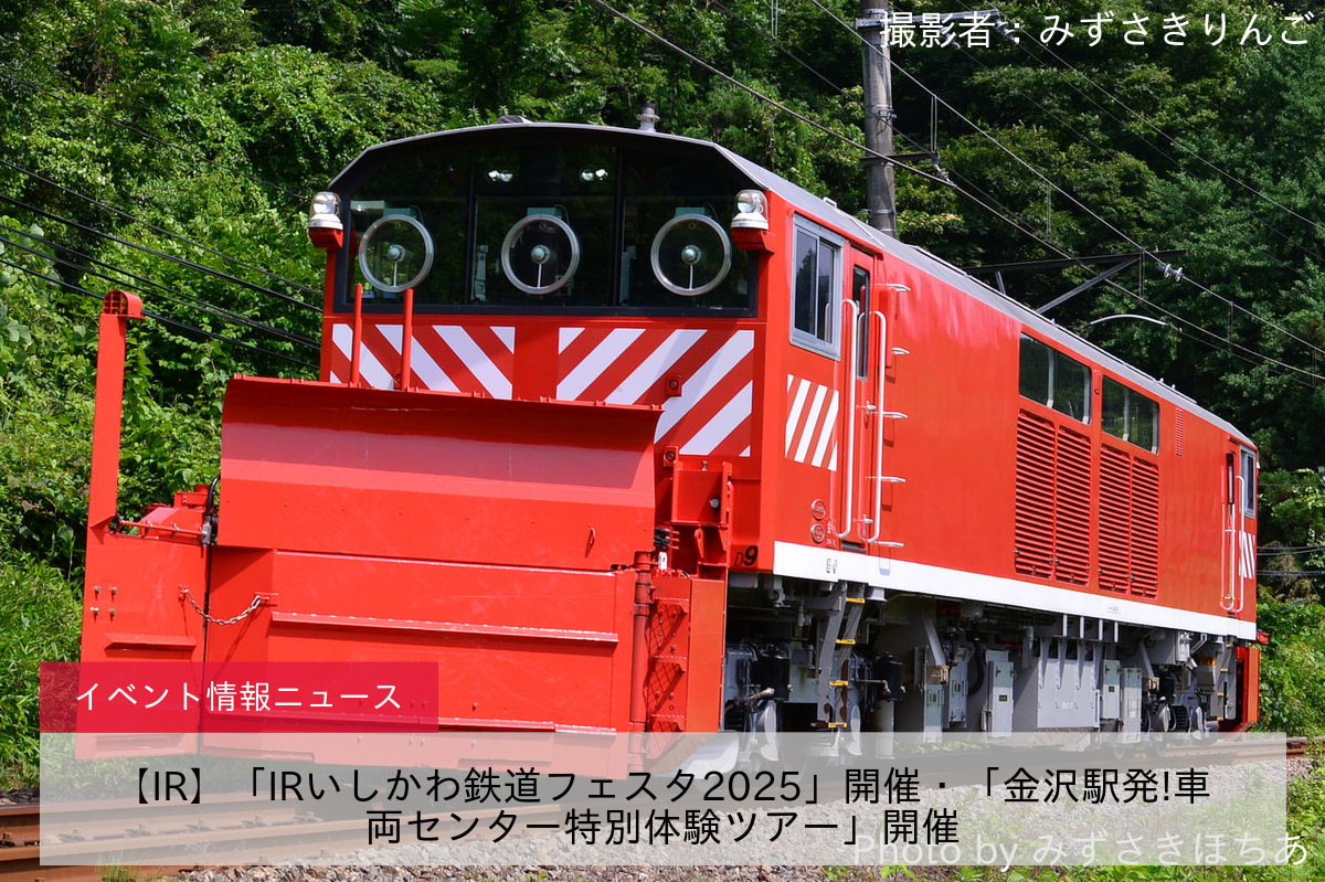 【IR】「IRいしかわ鉄道フェスタ2025」開催・「金沢駅発!車両センター特別体験ツアー」開催