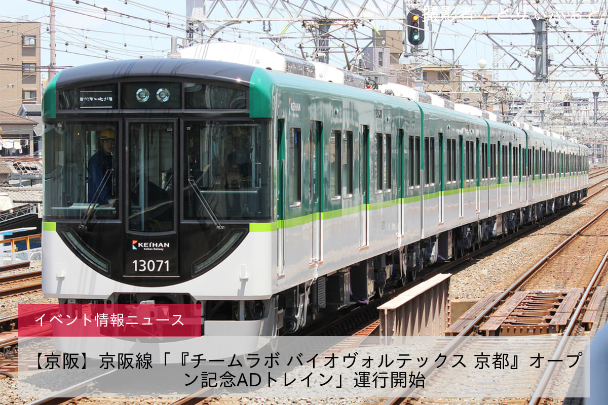 【京阪】京阪線「『チームラボ バイオヴォルテックス 京都』オープン記念ADトレイン」運行開始