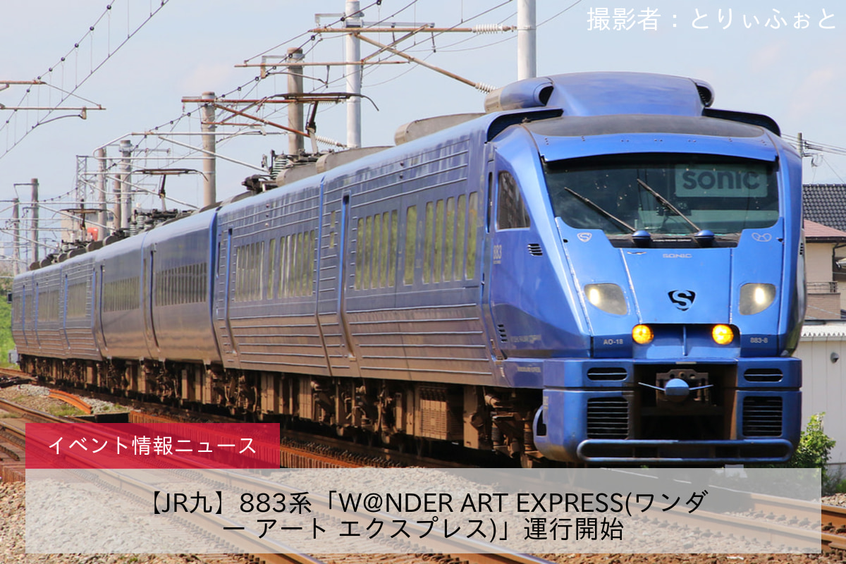 【JR九】883系「W@NDER ART EXPRESS(ワンダー アート エクスプレス)」運行開始