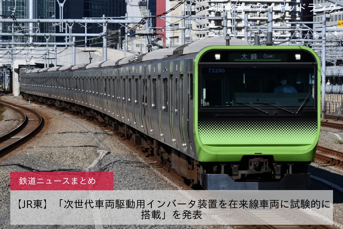 【JR東】「次世代車両駆動用インバータ装置を在来線車両に試験的に搭載」を発表