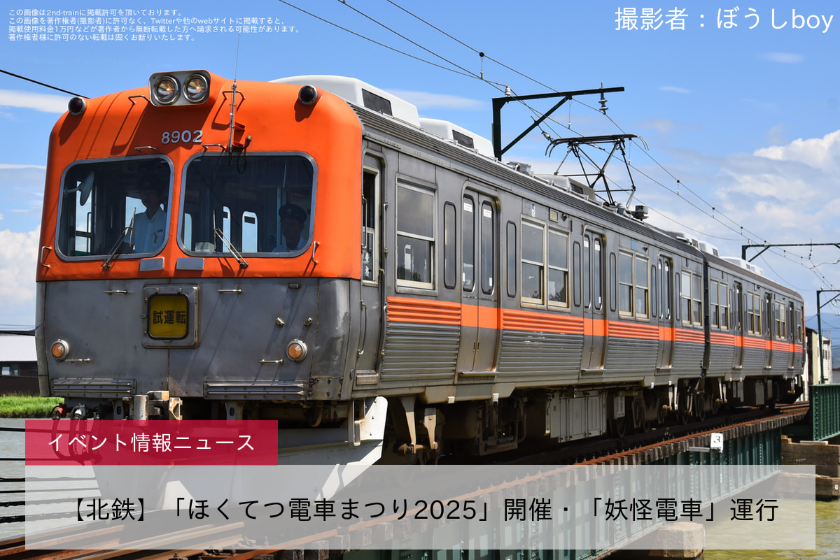 【北鉄】「ほくてつ電車まつり2025」開催・「妖怪電車」運行