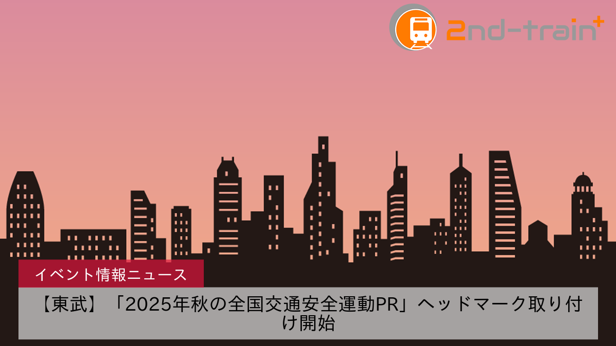 【東武】「2025年秋の全国交通安全運動PR」ヘッドマーク取り付け開始
