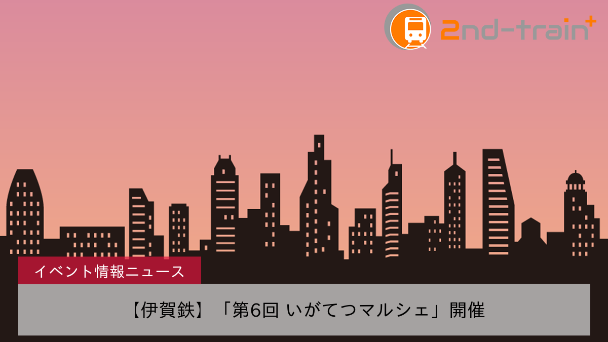 【伊賀鉄】「第6回 いがてつマルシェ」開催