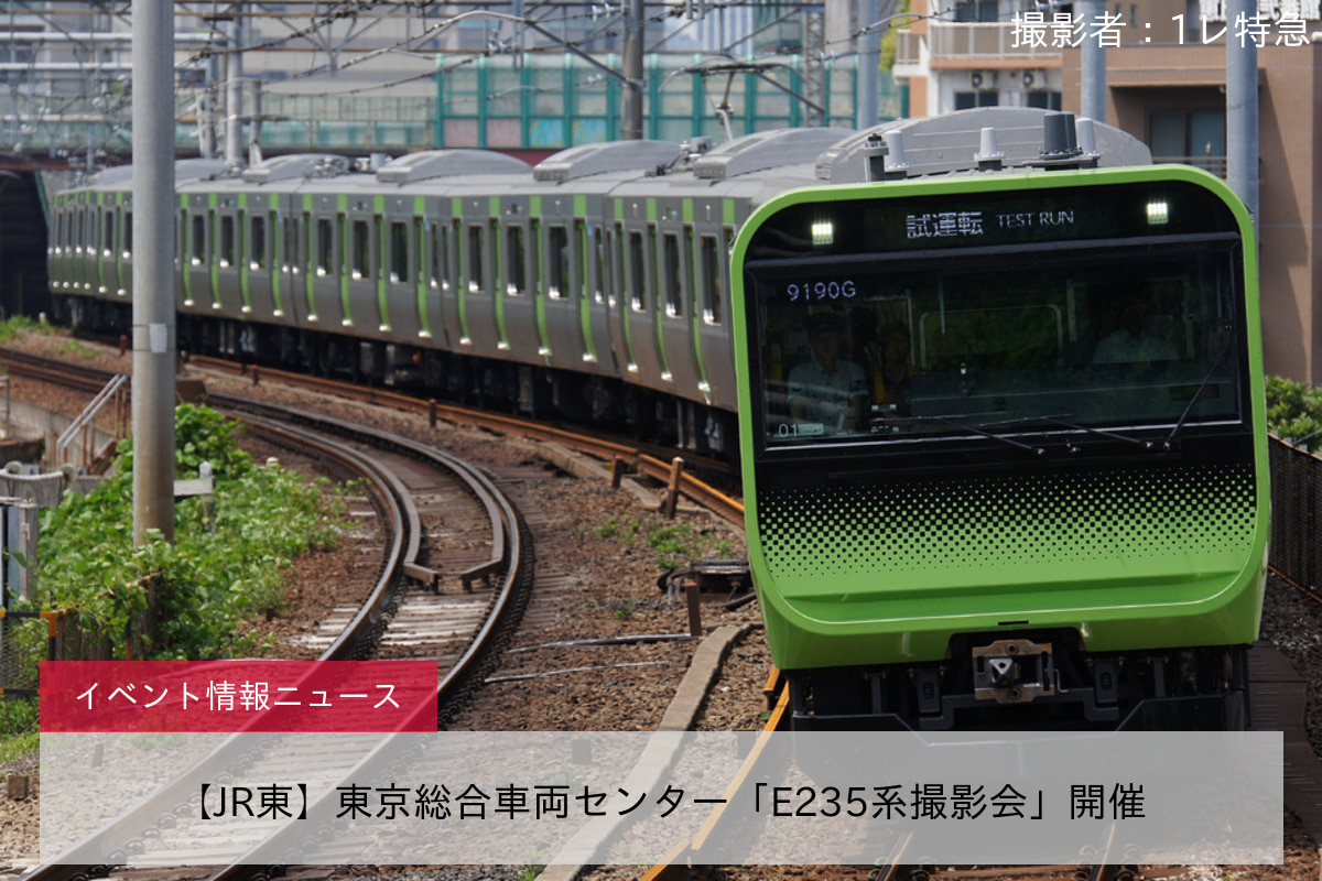 【JR東】東京総合車両センター「E235系撮影会」開催