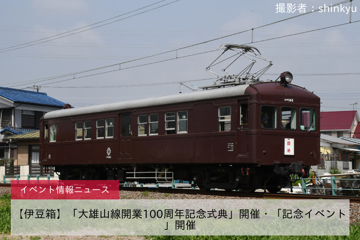【伊豆箱】「大雄山線開業100周年記念式典」開催・「記念イベント」開催