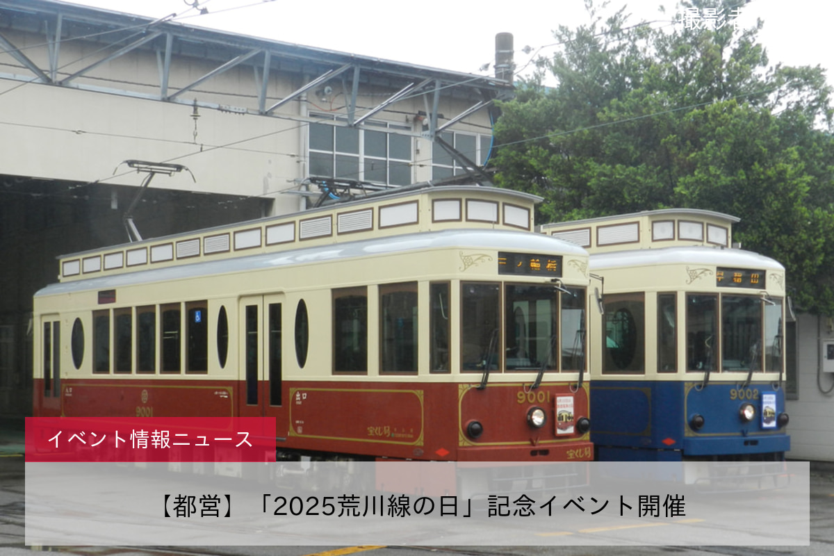 【都営】「2025荒川線の日」記念イベント開催