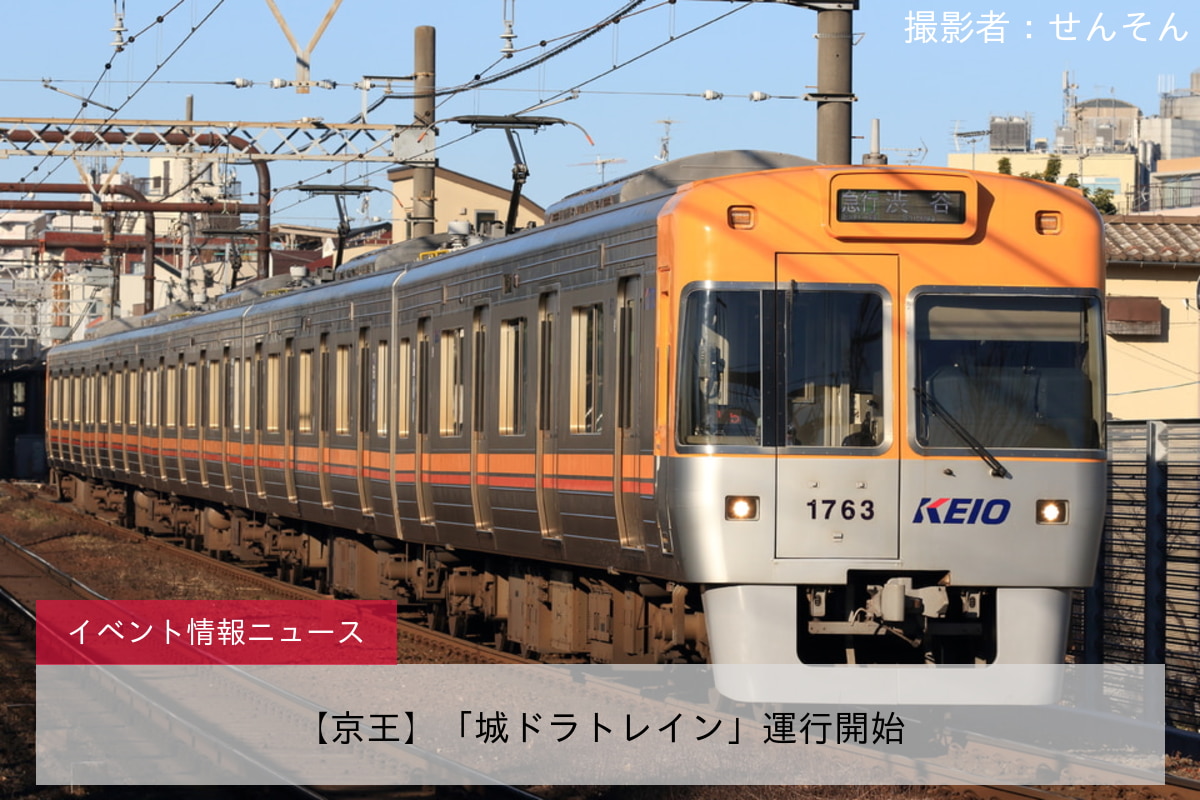 【京王】「城ドラトレイン」運行開始