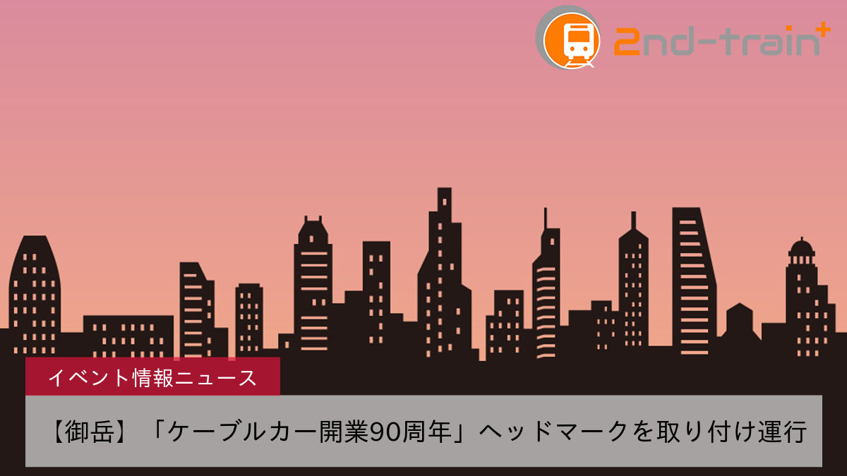 【御岳】「ケーブルカー開業90周年」ヘッドマークを取り付け運行