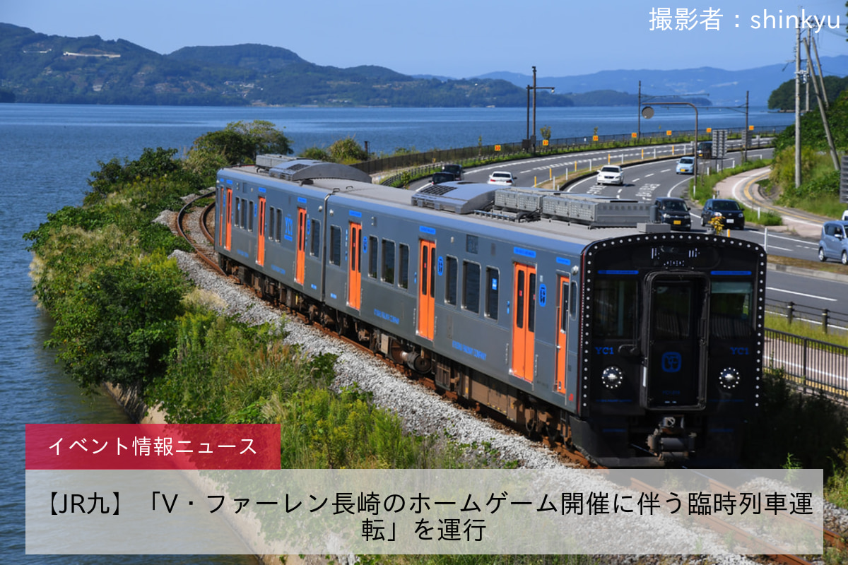 【JR九】「V・ファーレン長崎のホームゲーム開催に伴う臨時列車運転」を運行