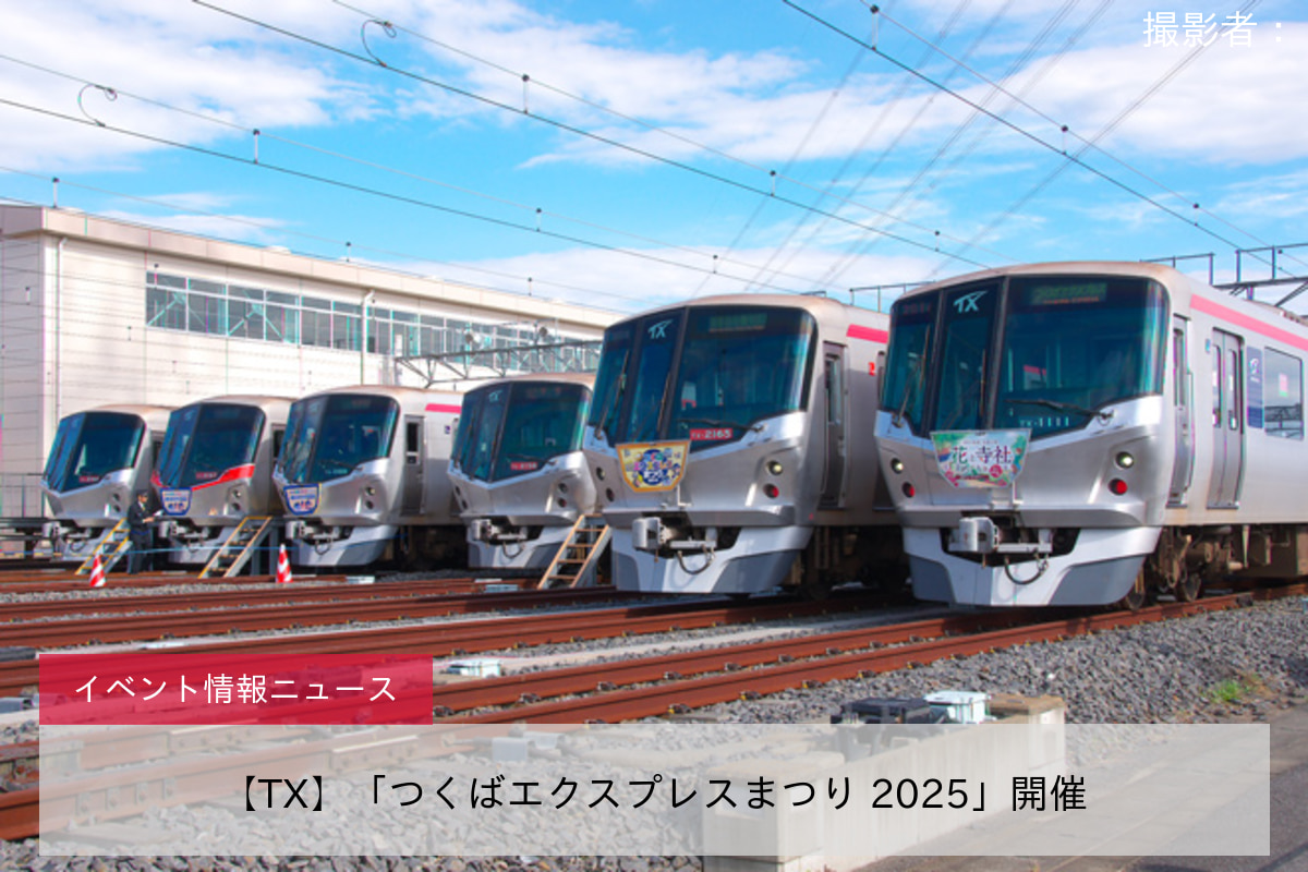 【TX】「つくばエクスプレスまつり 2025」開催