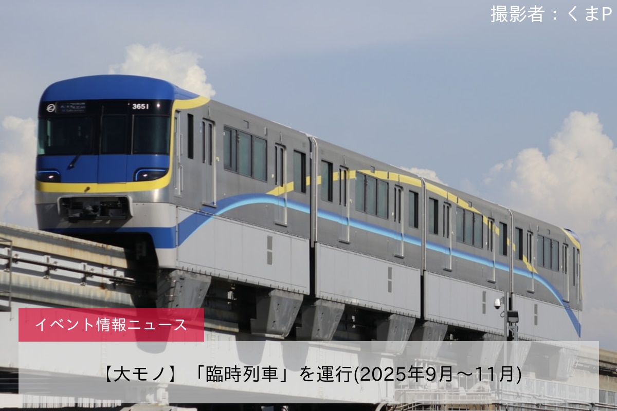 【大モノ】「臨時列車」を運行(2025年9月〜11月)