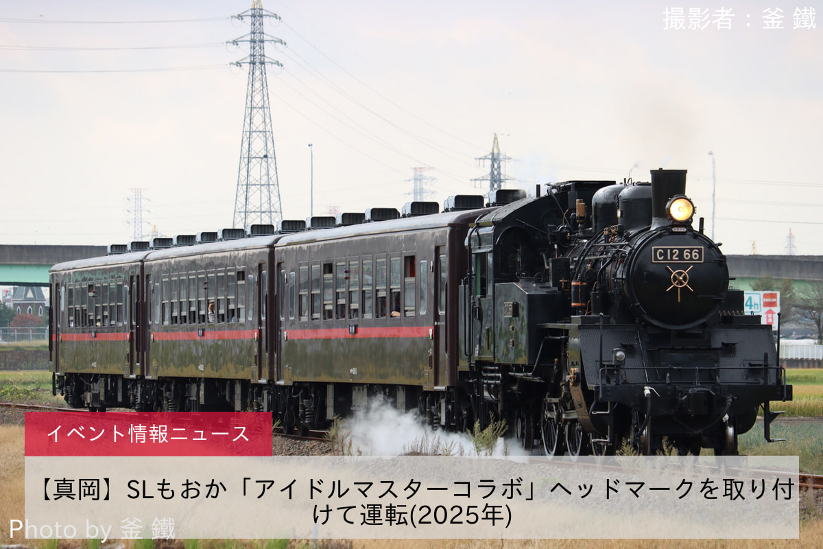 【真岡】SLもおか「アイドルマスターコラボ」ヘッドマークを取り付けて運転(2025年)