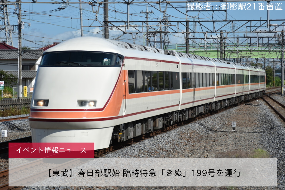 【東武】春日部駅始 臨時特急「きぬ」199号を運行