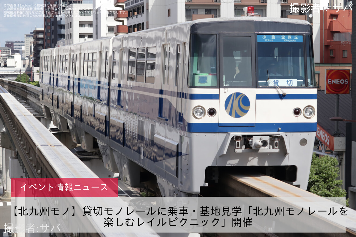 【北九州モノ】貸切モノレールに乗車・基地見学「北九州モノレールを楽しむレイルピクニック」開催