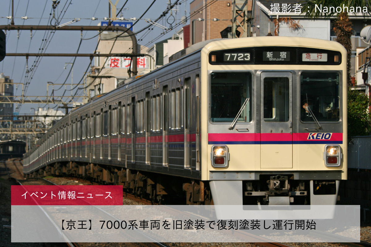 【京王】7000系車両を旧塗装で復刻塗装し運行開始