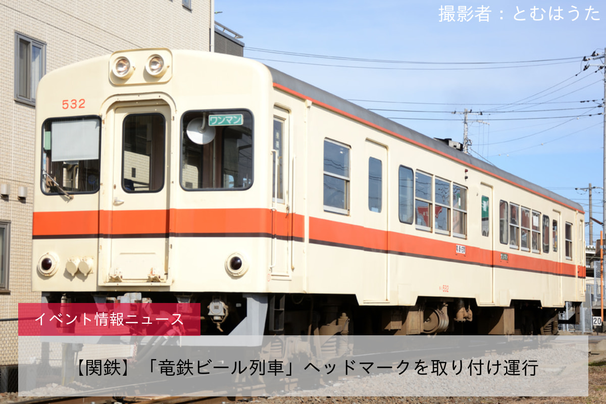 【関鉄】「竜鉄ビール列車」ヘッドマークを取り付け運行