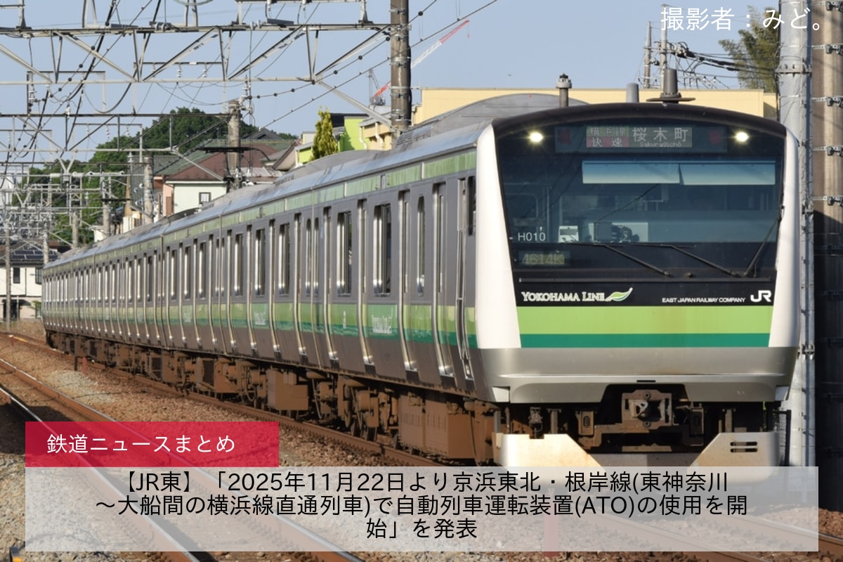 【JR東】「2025年11月22日より京浜東北・根岸線(東神奈川～大船間の横浜線直通列車)で自動列車運転装置(ATO)の使用を開始」を発表