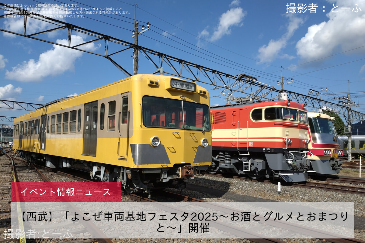【西武】「よこぜ車両基地フェスタ2025～お酒とグルメとおまつりと～」開催