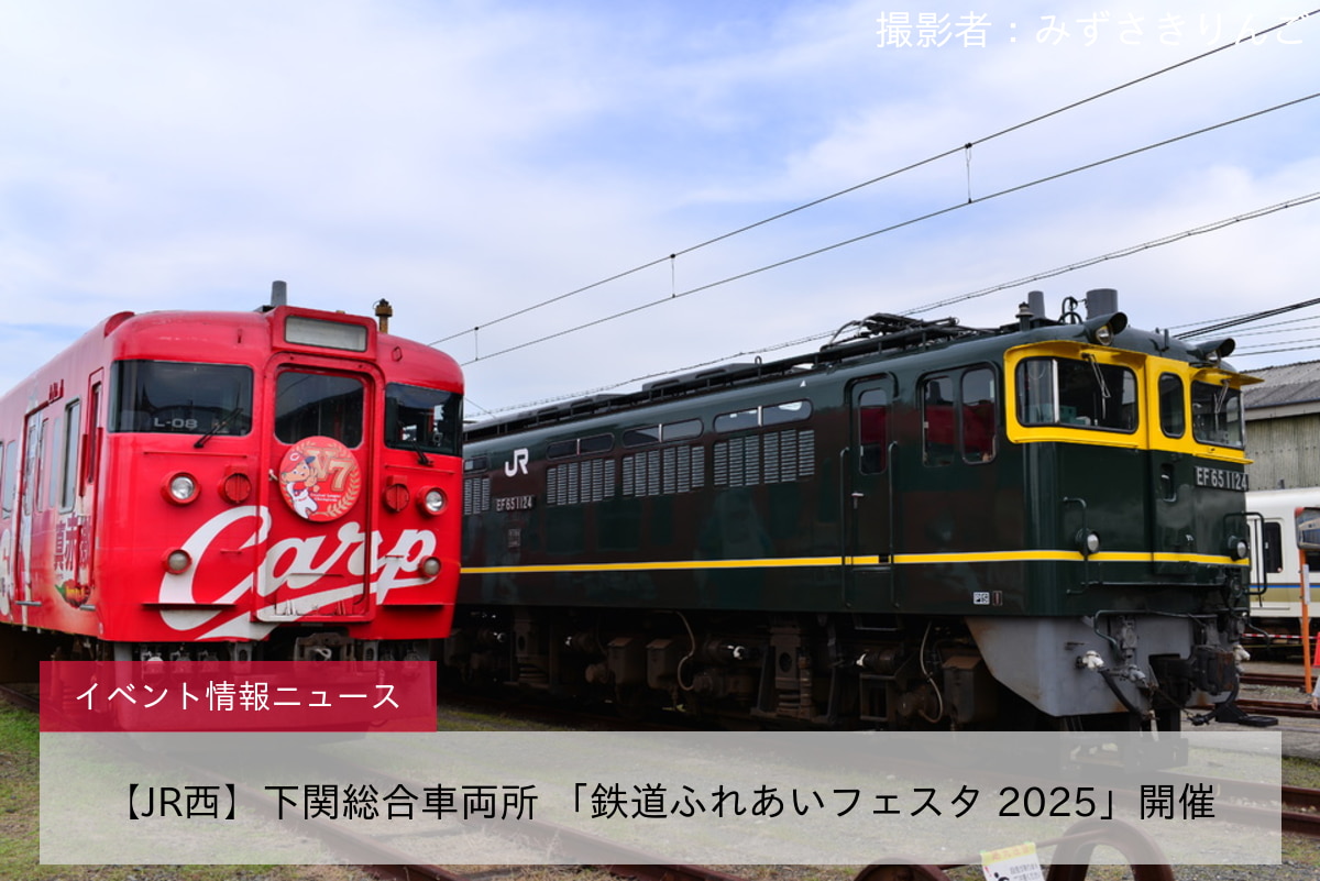 【JR西】下関総合車両所 「鉄道ふれあいフェスタ 2025」開催