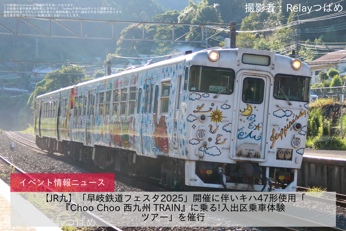 【JR九】「早岐鉄道フェスタ2025」開催に伴いキハ47形使用「『Choo Choo 西九州 TRAIN』に乗る!入出区乗車体験ツアー」を催行