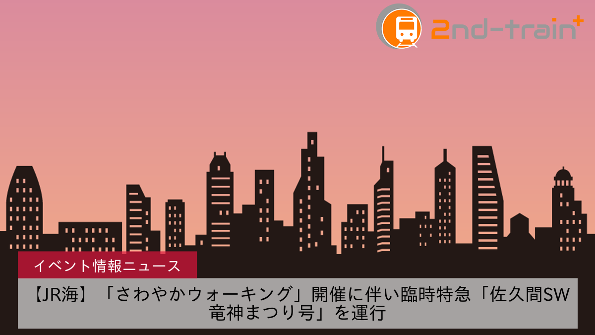 【JR海】「さわやかウォーキング」開催に伴い臨時特急「佐久間SW竜神まつり号」を運行
