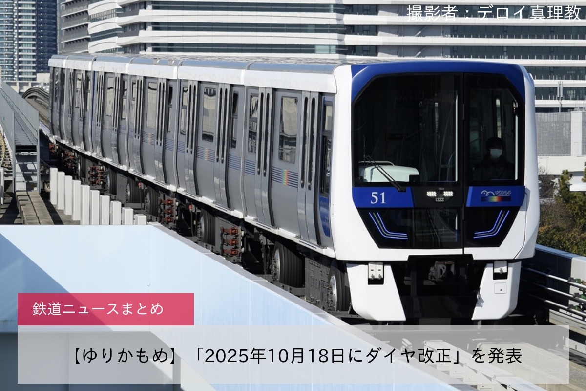 【ゆりかもめ】「2025年10月18日にダイヤ改正」を発表