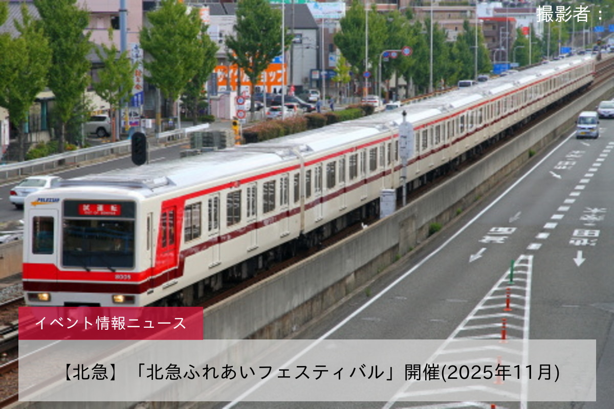 【北急】「北急ふれあいフェスティバル」開催(2025年11月)