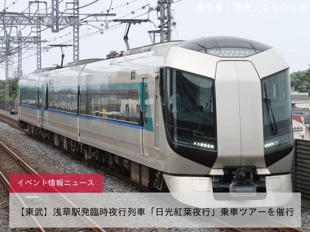 【東武】浅草駅発臨時夜行列車「日光紅葉夜行」乗車ツアーを催行