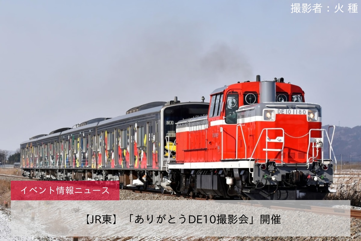 【JR東】「ありがとうDE10撮影会」開催