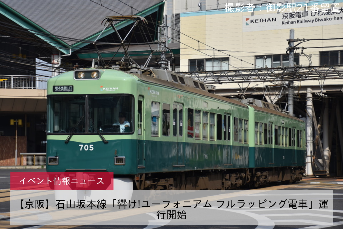 【京阪】石山坂本線「響け!ユーフォニアム フルラッピング電車」運行開始