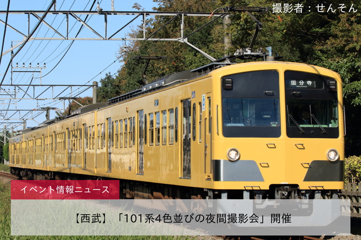 【西武】「101系4色並びの夜間撮影会」開催