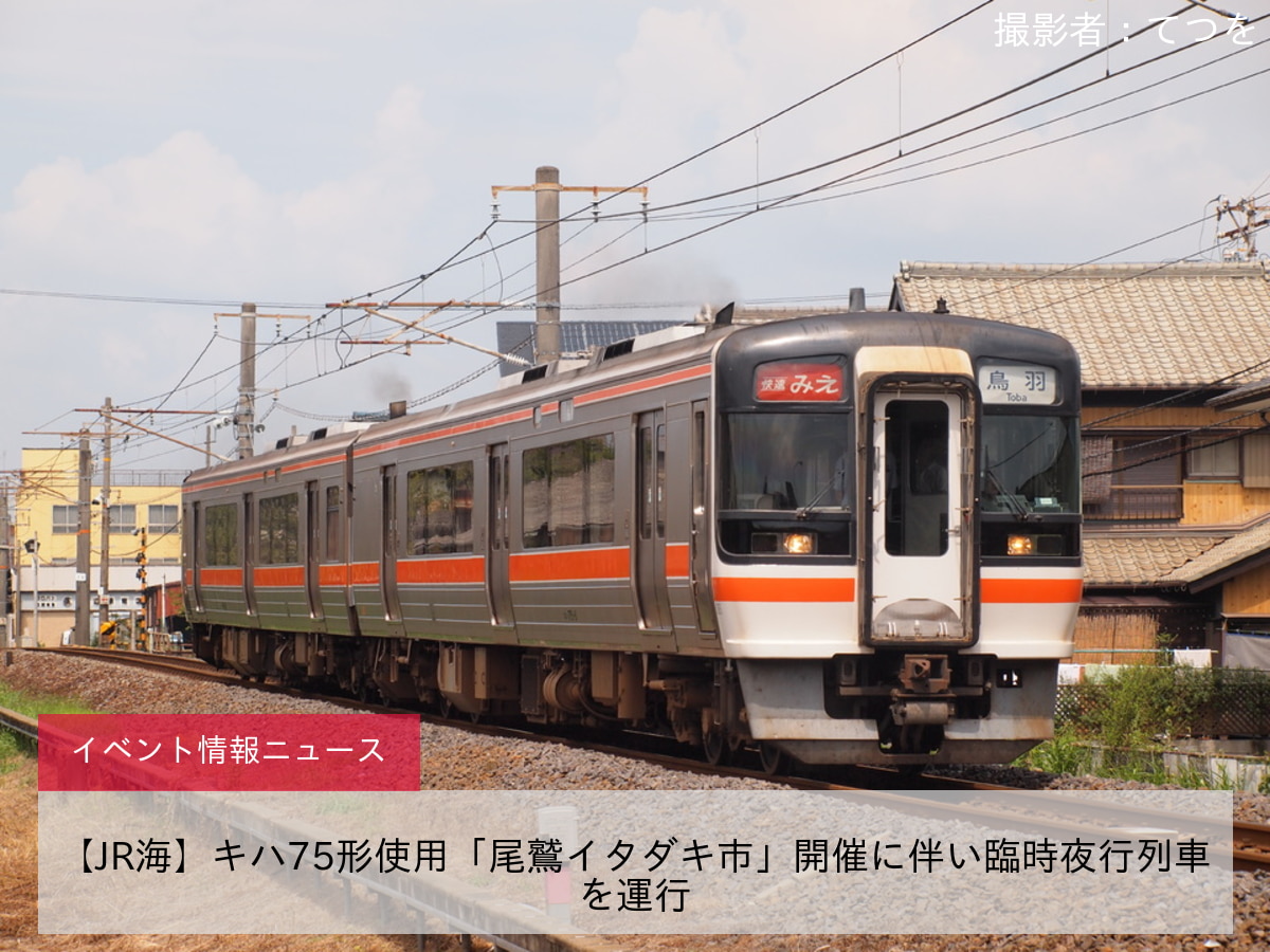 【JR海】キハ75形使用「尾鷲イタダキ市」開催に伴い臨時夜行列車を運行