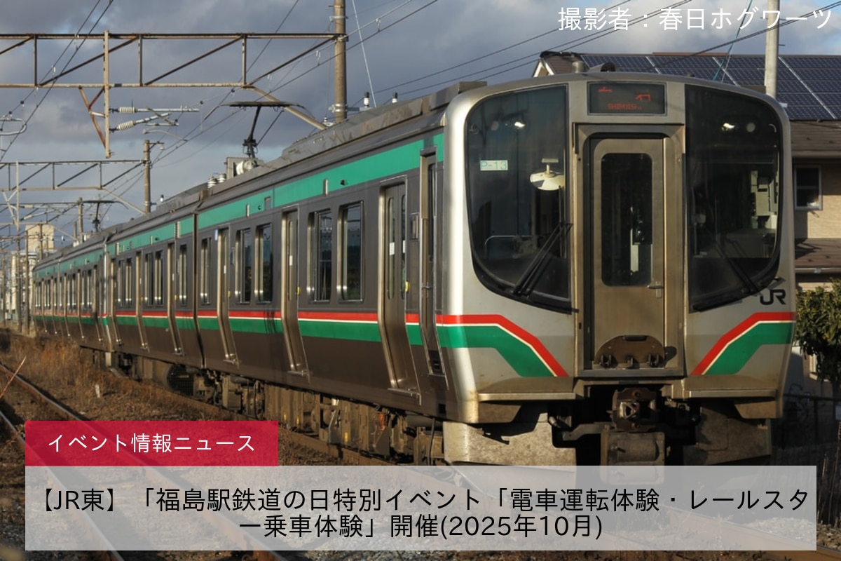 【JR東】「福島駅鉄道の日特別イベント「電車運転体験・レールスター乗車体験」開催(2025年10月)