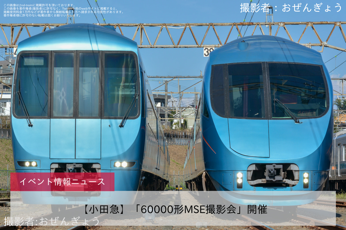 【小田急】「60000形MSE撮影会」開催