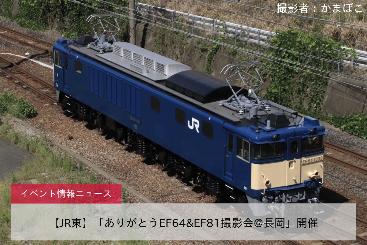【JR東】「ありがとうEF64&EF81撮影会@長岡」開催
