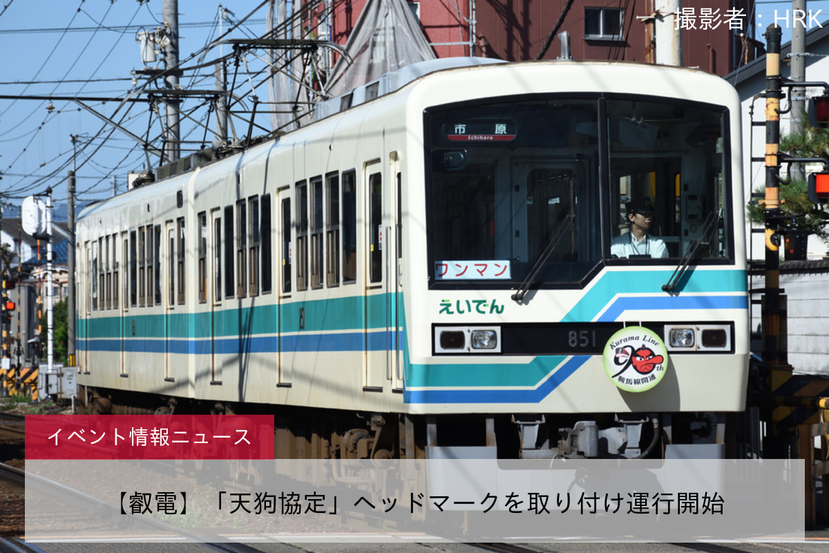【叡電】「天狗協定」ヘッドマークを取り付け運行開始
