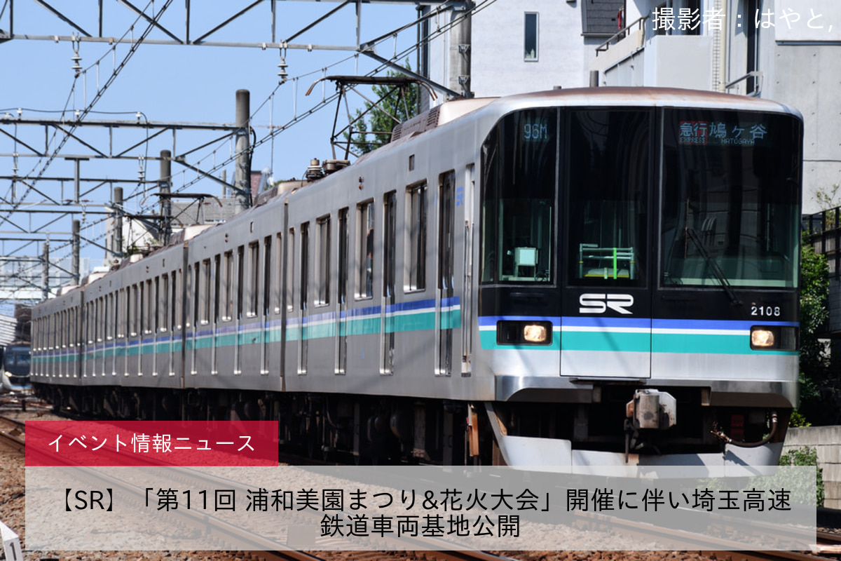 【SR】「第11回 浦和美園まつり&花火大会」開催に伴い埼玉高速鉄道車両基地公開