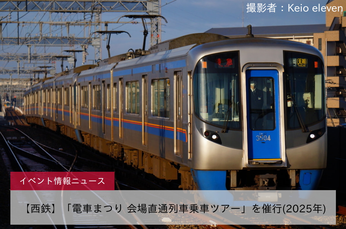 【西鉄】「電車まつり 会場直通列車乗車ツアー」を催行(2025年)