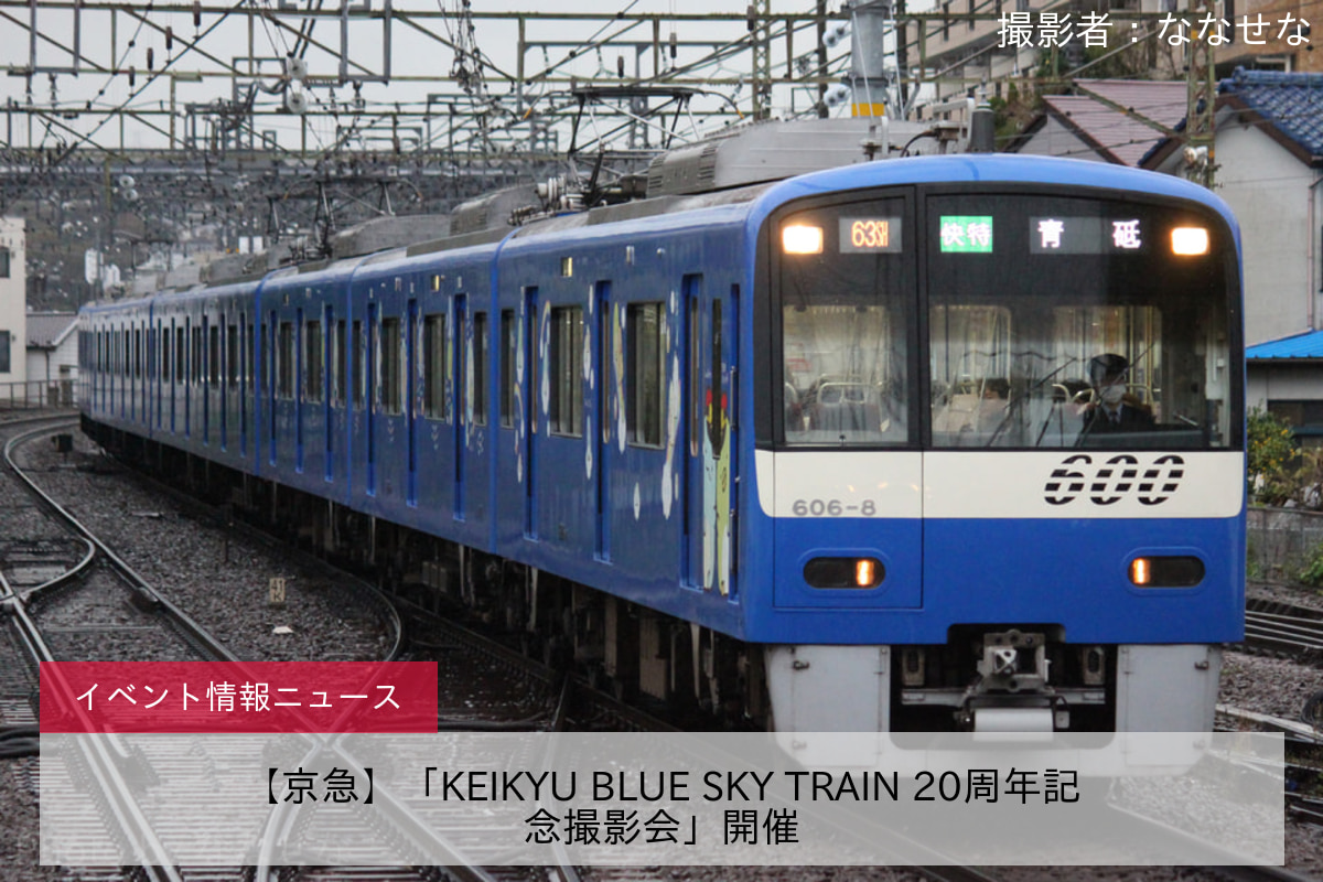 【京急】「KEIKYU BLUE SKY TRAIN 20周年記念撮影会」開催